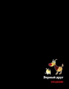 Подарочный ежедневник. Собаки. Верный друг (недатированный)