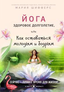 Йога: здоровое долголетие, или Как оставаться молодым и бодрым