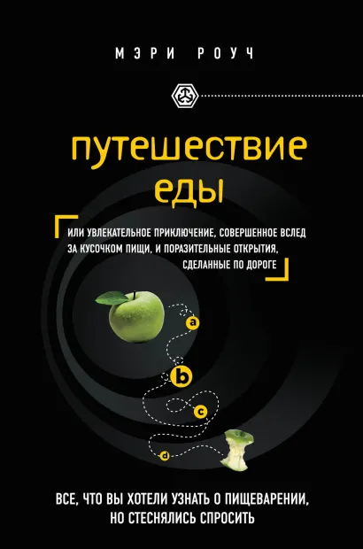 Обложка Путешествие еды Мэри Роуч