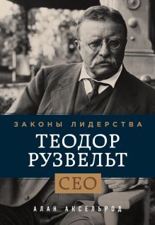 Обложка Теодор Рузвельт. Законы лидерства Алан Аксельрод