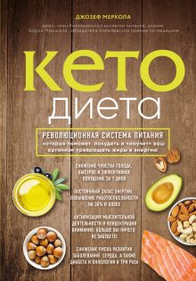 Обложка Кето-диета. Революционная система питания, которая поможет похудеть и «научит» ваш организм превращать жиры в энергию