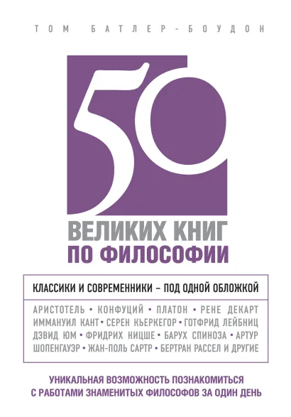 Обложка 50 великих книг по философии Том Батлер-Боудон