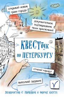 Обложка Квестбук по Петербургу 
