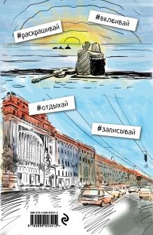 Обложка сзади Квестбук по Петербургу 