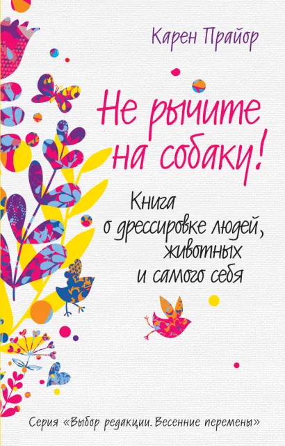 Обложка Не рычите на собаку! Книга о дрессировке людей, животных и самого себя Карен Прайор