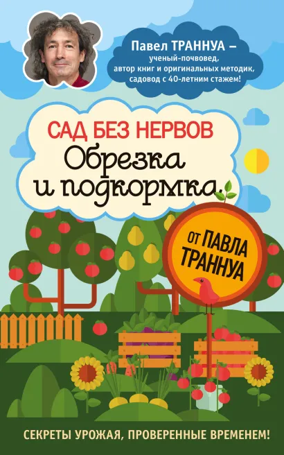 Обложка Сад без нервов. Обрезка и подкормка Павел Траннуа