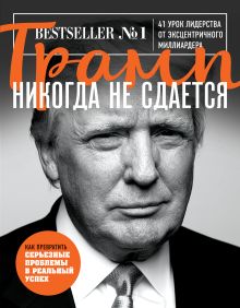 Обложка Трамп никогда не сдается Дональд Трамп