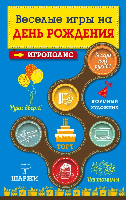 Обложка Веселые игры на день рождения 