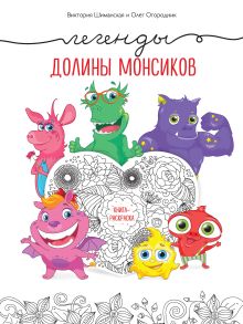 Обложка Легенды долины монсиков. Книга-раскраска Виктория Шиманская, Олег Огородник