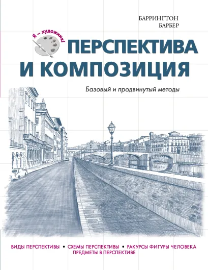 Обложка Перспектива и композиция Баррингтон Барбер