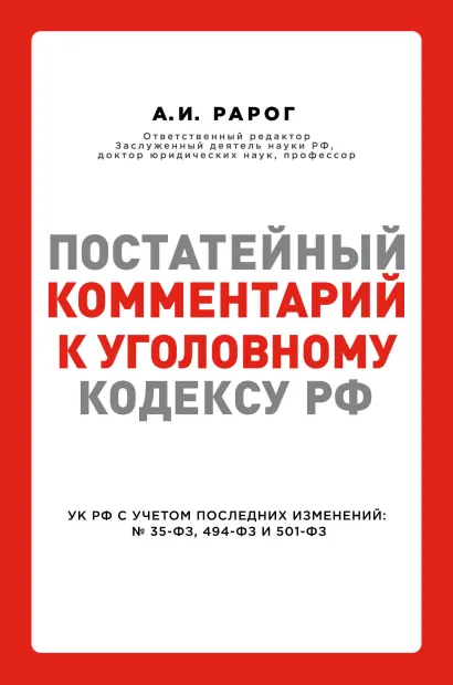 Обложка Постатейный комментарий к Уголовному кодексу РФ Рарог А.И.