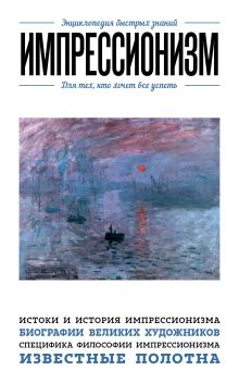 Импрессионизм. Для тех, кто хочет все успеть