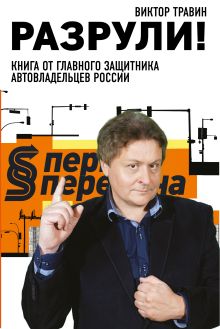 Разрули! Книга от главного защитника автовладельцев России