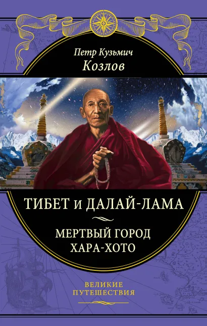 Обложка Тибет и Далай-лама. Мертвый город Хара-Хото Козлов П.К.