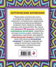 Обложка сзади Оптические иллюзии 