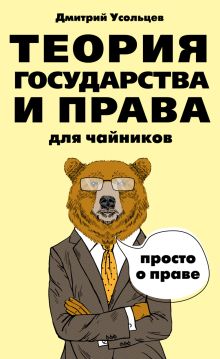 Обложка Теория государства и права для чайников Дмитрий Усольцев