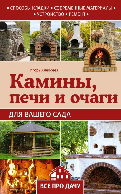 Обложка Камины, печи и очаги для вашего сада Игорь Алексеев