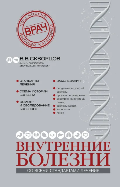 Обложка Внутренние болезни Скворцов В.В.