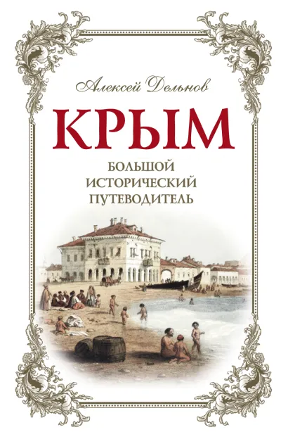 Обложка Крым, 3 изд. испр. и доп. Большой исторический путеводитель Дельнов А.А.