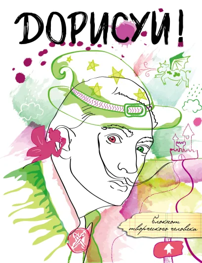 Обложка Дорисуй! 3-е издание (Сальвадор Дали)