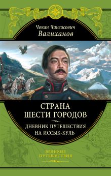 Обложка Страна шести городов. Дневник путешествия на Иссык-Куль Валиханов Ч.Ч.