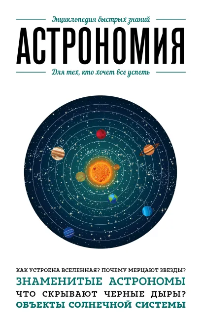 Обложка Астрономия. Для тех, кто хочет все успеть