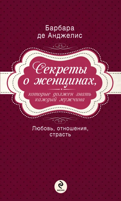 Обложка Секреты о женщинах, которые должен знать каждый мужчина Барбара Анджелис