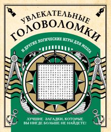 Увлекательные головоломки и другие логические игры для мозга