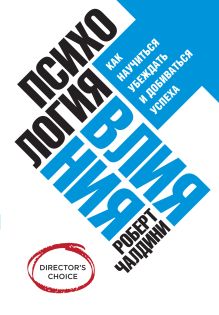 Обложка Психология влияния. Как научиться убеждать и добиваться успеха Роберт Чалдини