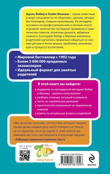 Обложка сзади Идеальные родители за 60 минут. Экспресс-курс от мировых экспертов по воспитанию Фабер Адель, Мазлиш Элейн