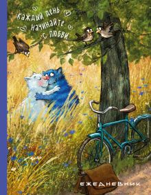 Ежедневник. Каждый день начинайте с любви