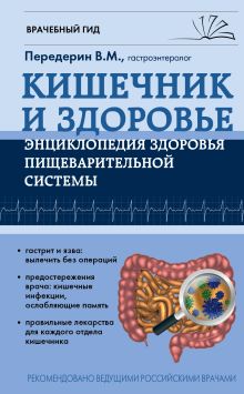 Обложка Кишечник и Здоровье. Энциклопедия здоровья пищеварительной системы Валерий Передерин