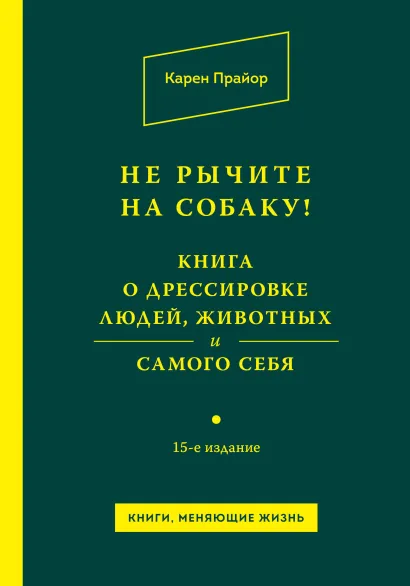 Обложка Не рычите на собаку! Книга о дрессировке людей, животных и самого себя! Карен Прайор