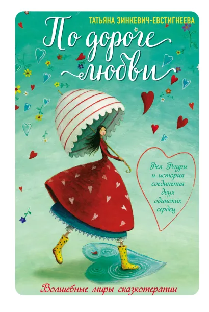 Обложка По дороге любви. Фея Флури и история соединения двух одиноких сердец Татьяна Зинкевич-Евстигнеева