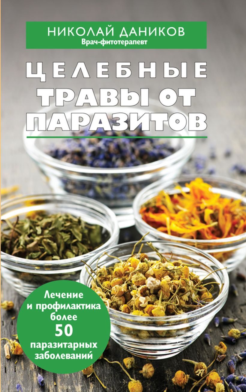 Книга Целебные травы от паразитов Николай Даников - купить, читать онлайн  отзывы и рецензии | ISBN 978-5-04-120159-3 | Эксмо