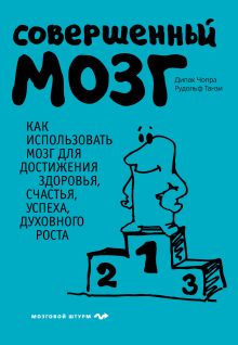 Совершенный мозг