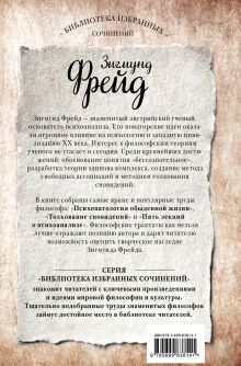 Обложка сзади Зигмунд Фрейд. Психопатология обыденной жизни. Толкование сновидений. Пять лекций о психоанализе Зигмунд Фрейд