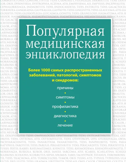 Обложка Популярная медицинская энциклопедия. Более 1000 самых распространенных заболеваний, патологий, симптомов и синдромов