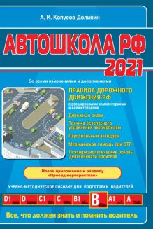 Автошкола РФ. Правила дорожного движения с комментариями и иллюстрациями (с посл. изм. и доп. на 2021 год).