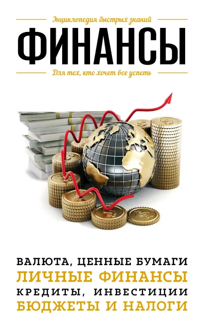 Обложка Финансы. Для тех, кто хочет все успеть