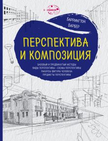 Перспектива и композиция (нов.оф.)