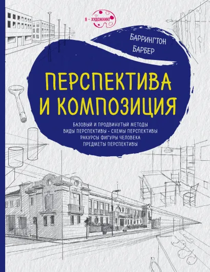 Обложка Перспектива и композиция (нов.оф.) Баррингтон Барбер