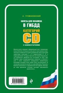 Обложка сзади Билеты для экзамена в ГИБДД категории C и D, подкатегории C1, D1 с комментариями (по состоянию на 2021 г.) А. Громаковский