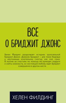 Все о Бриджит Джонс (Дневник Бриджит Джонс + Бриджит Джонс. На грани безумия + Бриджит Джонс. Без ума от мальчишки)