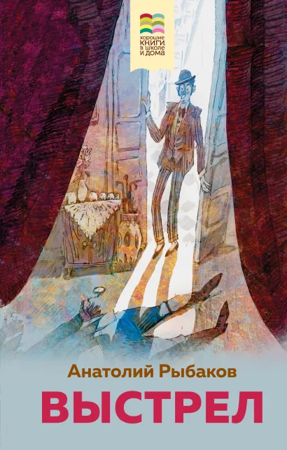 Обложка Выстрел Анатолий Рыбаков