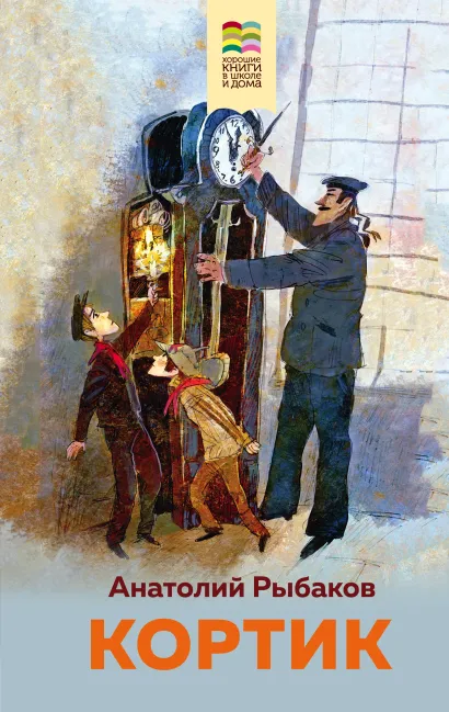 Обложка Кортик Анатолий Рыбаков