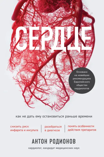 Обложка Сердце. Как не дать ему остановиться раньше времени Антон Родионов