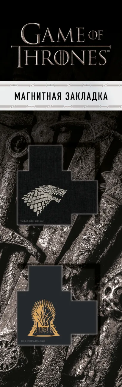 Обложка Магнитные закладки с вырубкой. Игра Престолов. Трон и Герб Старков (2 шт.) 