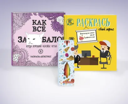 Обложка Комплект. Набор для тех, кто задолбался! (комплект 2 раскраски + фломастеры) 