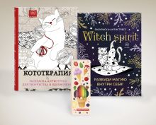 Комплект. Набор для тех, кто любит себя... и котиков! (комплект 2 раскраски + фломастеры)